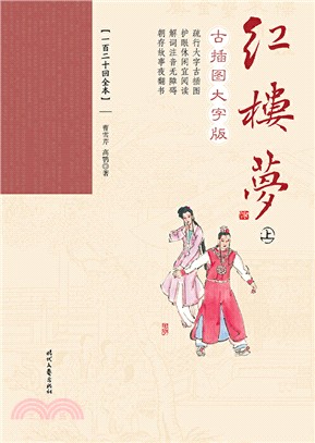 紅樓夢：古插圖大字版（簡體書）