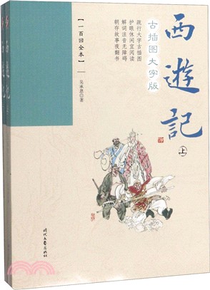 西遊記：100回全本(全2冊‧古插圖大字版)（簡體書）