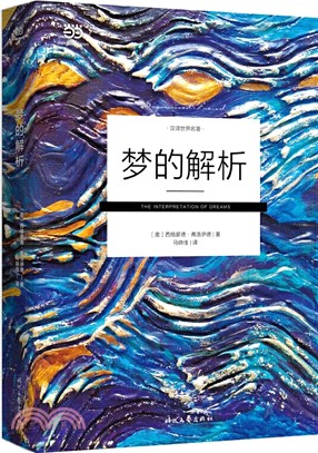 夢的解析（簡體書）