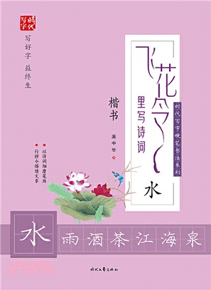 飛花令裡寫詩詞：水(楷書)（簡體書）