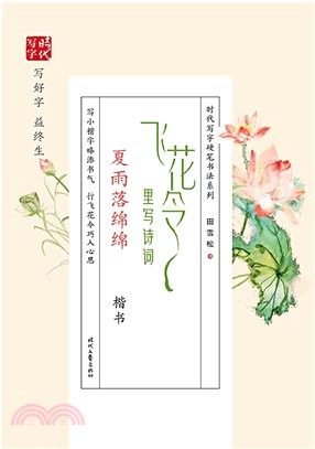 飛花令裡寫詩詞：夏雨落綿綿（簡體書）