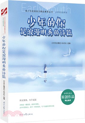 少年的你是浪漫明秀的詩篇（簡體書）