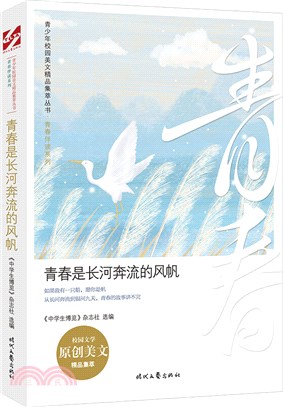 青春是長河奔流的風帆（簡體書）