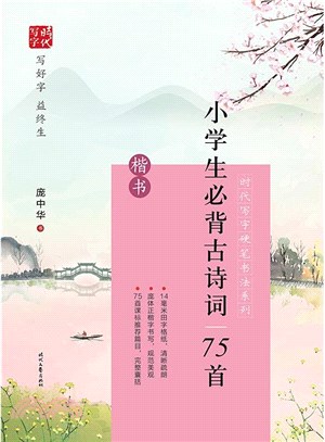 龐中華小學生必背古詩詞75首（簡體書）