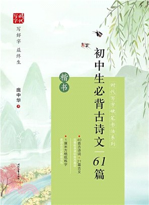 龐中華初中生必背古詩文61篇：楷書（簡體書）