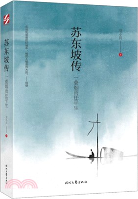 蘇東坡傳：一蓑煙雨任平生（簡體書）