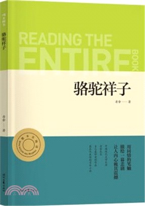 駱駝祥子(全本珍藏版)初一7七年級下名著閱讀書目（簡體書）