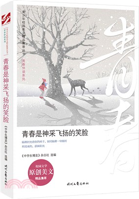 青春是神采飛揚的笑臉（簡體書）