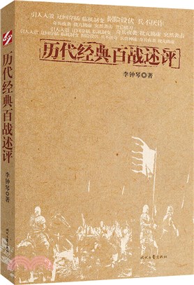 歷代經典百戰述評（簡體書）