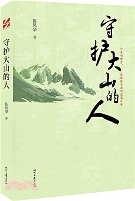 守護大山的人：中國科普作家陳鳳華紀實文學（簡體書）