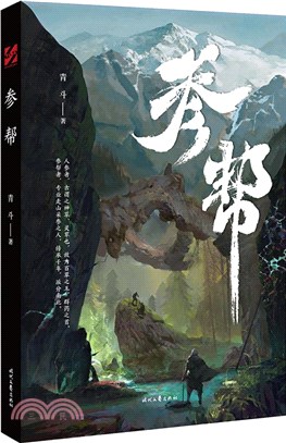 參幫：探尋神異的人參文化秘境，追索奇詭的參幫歷史傳奇（簡體書）