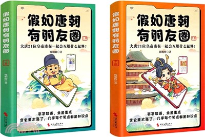 假如唐朝有朋友圈(全2冊)（簡體書）