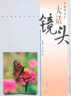 大話鏡頭（簡體書）