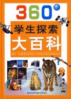 360°學生探索大百科（簡體書）