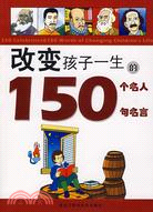 改變孩子一生的150個名人150句名言（簡體書）