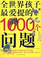 全世界孩子最愛提的1000個問題（簡體書）