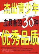 杰出青少年應具備的30種優秀品質（簡體書）