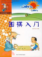 圍棋入門(簡體書)