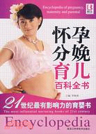 懷孕分娩育兒百科全書（簡體書）