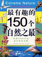 最有趣的150個自然之最（簡體書）