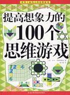 提高想象力的100個思維遊戲（簡體書）