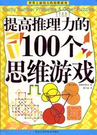提高推理力的100個思維遊戲 簡體書 三民網路書店