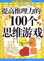 提高推理力的100個思維遊戲（簡體書）