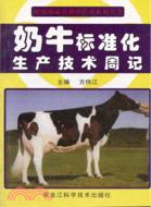 奶牛標準化生產技術周記（簡體書）