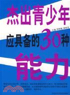 杰出青少年應具備的30種能力（簡體書）