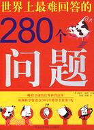 世界上最難回答的280個問題（簡體書）