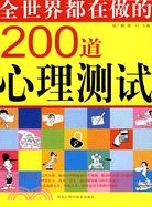 全世界都在做的200道心理測試（簡體書）