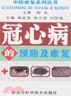 冠心病的預防及康復（簡體書）