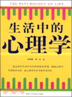 生活中的心理學（簡體書）