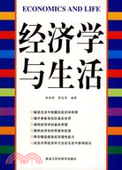 經濟學與生活（簡體書）