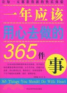 一年應該用心去做的365件事（簡體書）