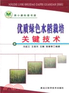 優質綠色水稻栽培關鍵技術（簡體書）
