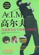 A.I.M.高爾夫（簡體書）