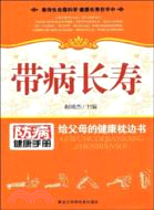 帶病長壽-給父母的健康枕邊書（簡體書）