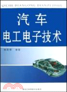 汽車電工電子技術（簡體書）