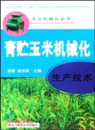 青貯玉米機械化生產技術（簡體書）