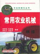 常用農業機械維修（簡體書）