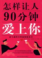 怎樣讓人90分鐘愛上你（簡體書）