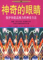 神奇的眼睛--保護和提高視力的神奇方法（簡體書）