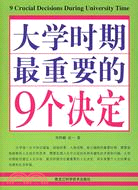 大學時期最重要的9個決定（簡體書）