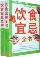 飲食宜忌全書（上下卷）（簡體書）