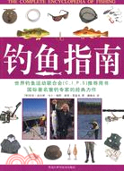 釣魚指南（簡體書）