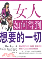 女人如何得到想要的一切（簡體書）