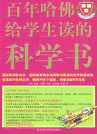 百年哈佛給學生讀的科學書（簡體書）