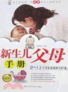 新生兒父母手冊:0～12個月寶寶餵養與護理（簡體書）