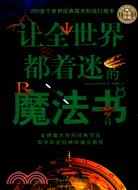 讓全世界都著迷的魔法書（簡體書）